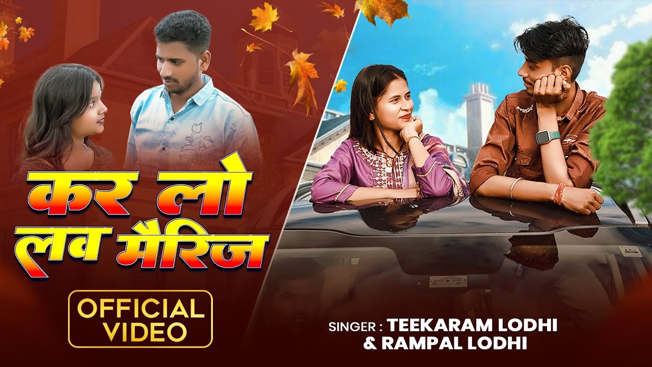 कर लो लव मैरिज मेरी दुल्हन बन जाओ ना || सिंगर टीकाराम लोधी,रामपाल लोधी  