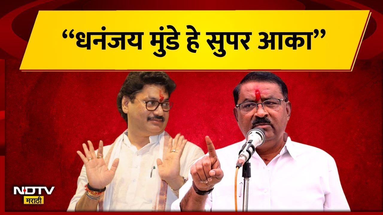 Santosh Deshmukh । Walmik Karad। Suresh Dhus- आका आणि सुपर आका कोण? | NDTV मराठी