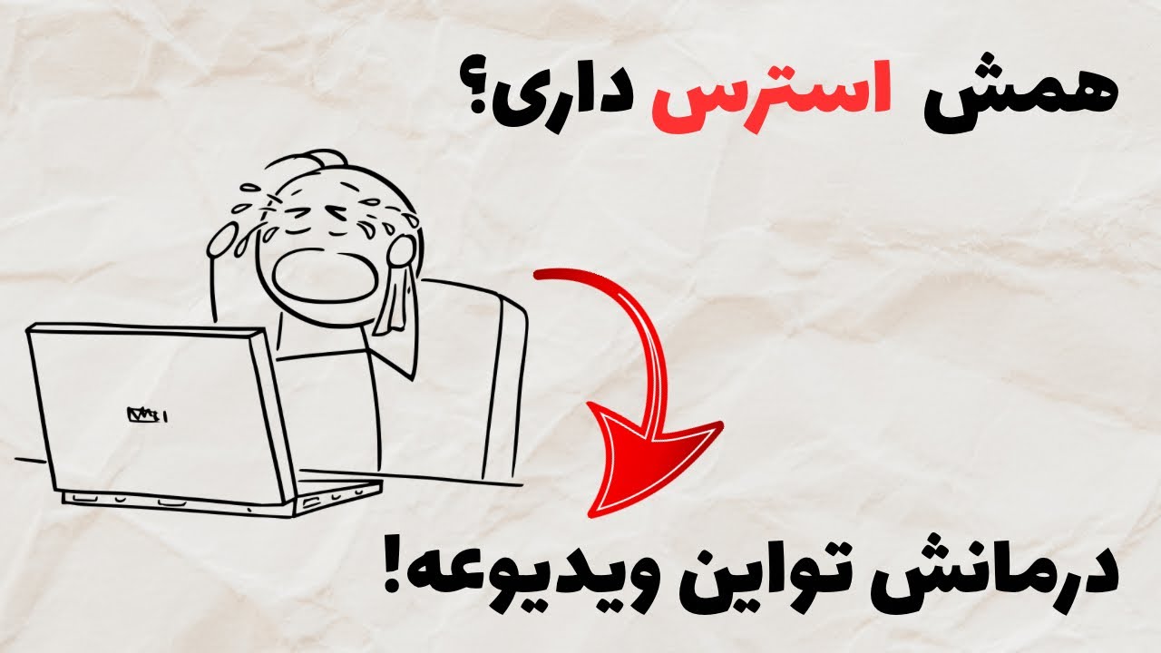 ۷راهکار کاهش استرس که واقعاجواب میده!