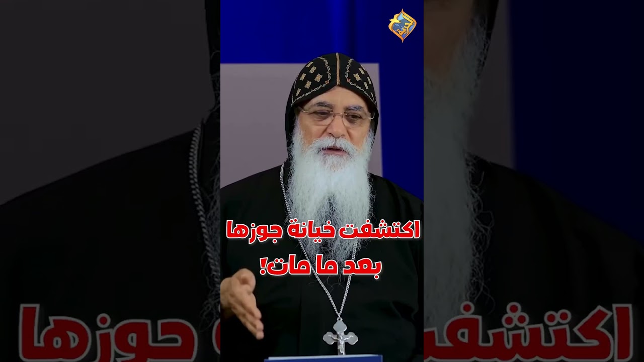 قصة مؤلمة 😔 اكتشفت خيانة جوزها بعد ما مات ❗️😨 اسألني ابونا بيشوي الانطوني #قناة_الحرية