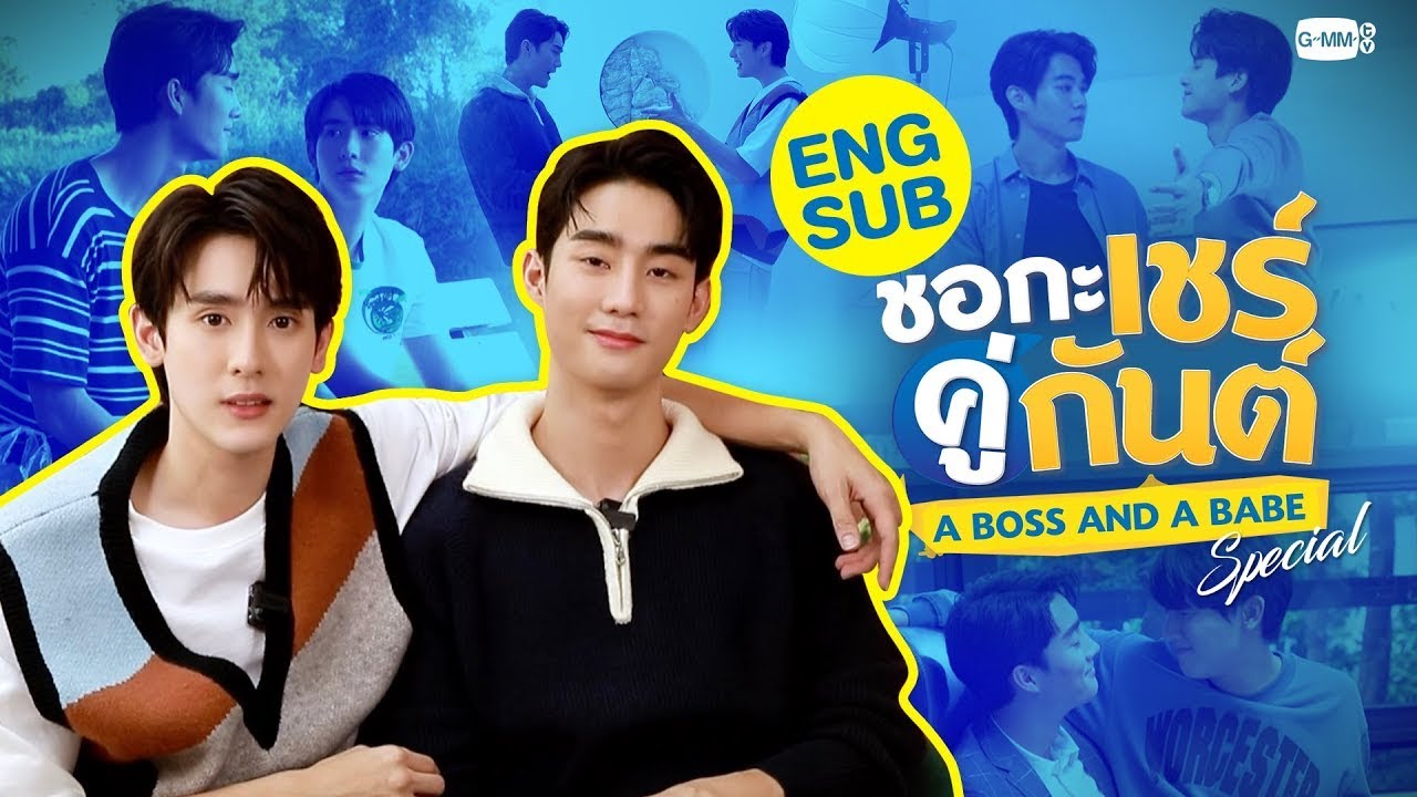 [Eng Sub] ชอกะเชร์คู่กันต์ A Boss and a Babe Special