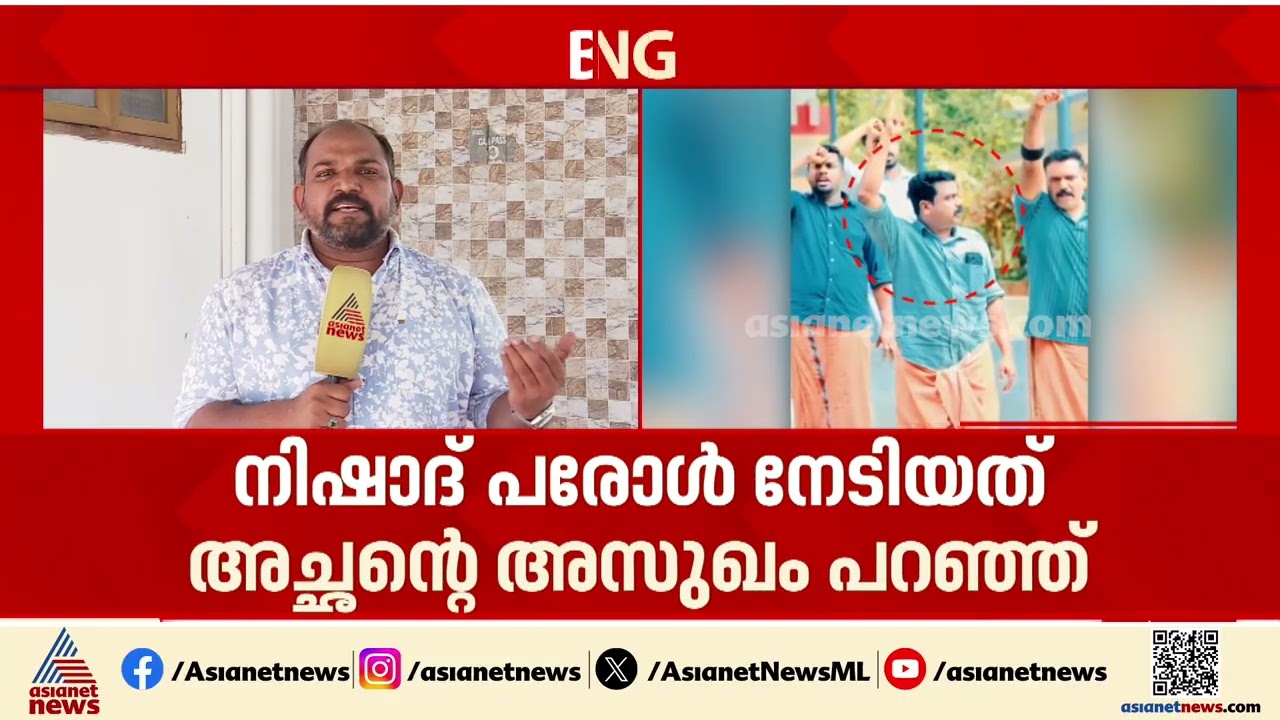 വി.കെ നിഷാദ് പരോൾ ചട്ടം ലംഘിച്ചത് കുഞ്ഞികൃഷ്ണനെതിരായുള്ള പ്രതിഷേധത്തിൽ പങ്കെടുക്കാൻ |  V K Nishad