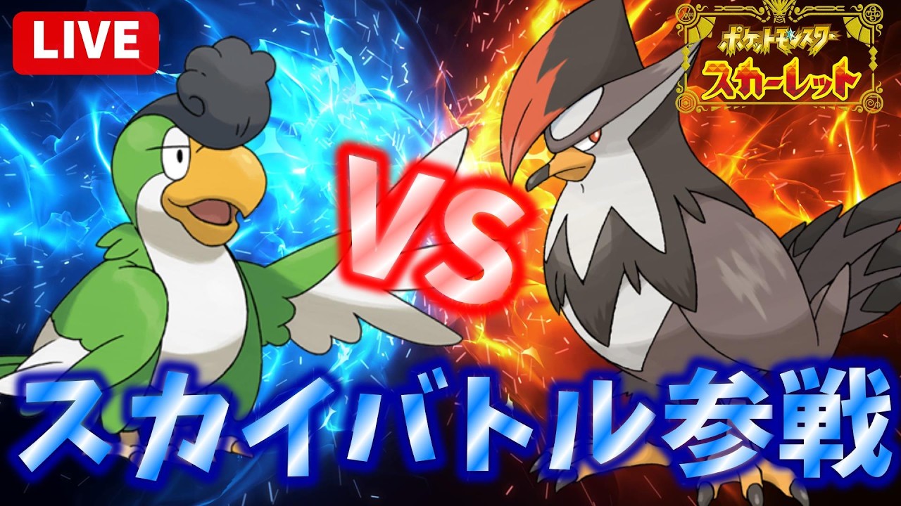 【#ポケモンSV 】今日ポケいろはさん主催の仲間大会「スカイバトル」に相棒イキリンコと参加するぞ！