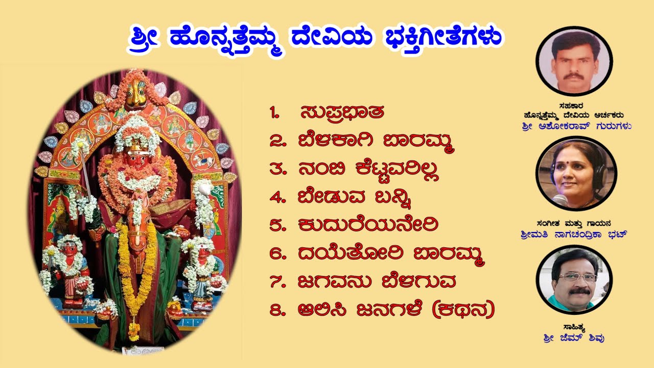 ಶ್ರೀ ಹೊನ್ನತ್ತೆಮ್ಮ ದೇವಿಯ ಭಕ್ತಿಗೀತೆಗಳು - Sri Honnattemma Devi Devotional Songs