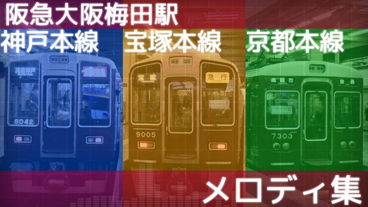 阪急大阪梅田駅　メロディ集　接近メロディ・各路線発車メロディ・終電予告「第三の男」