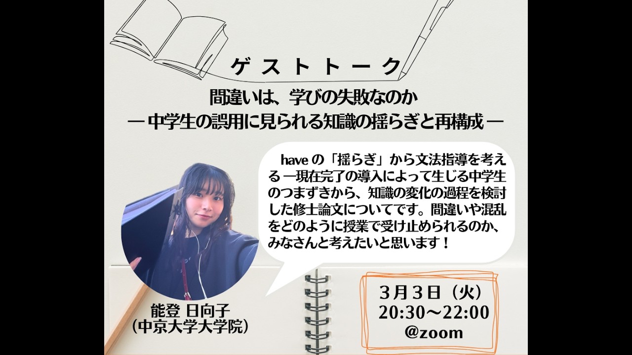 ゲストトーク「間違いは、学びの失敗なのか ― 中学生の誤用に見られる知識の揺らぎと再構成 ―」ー能登日向子（中京大学大学院）