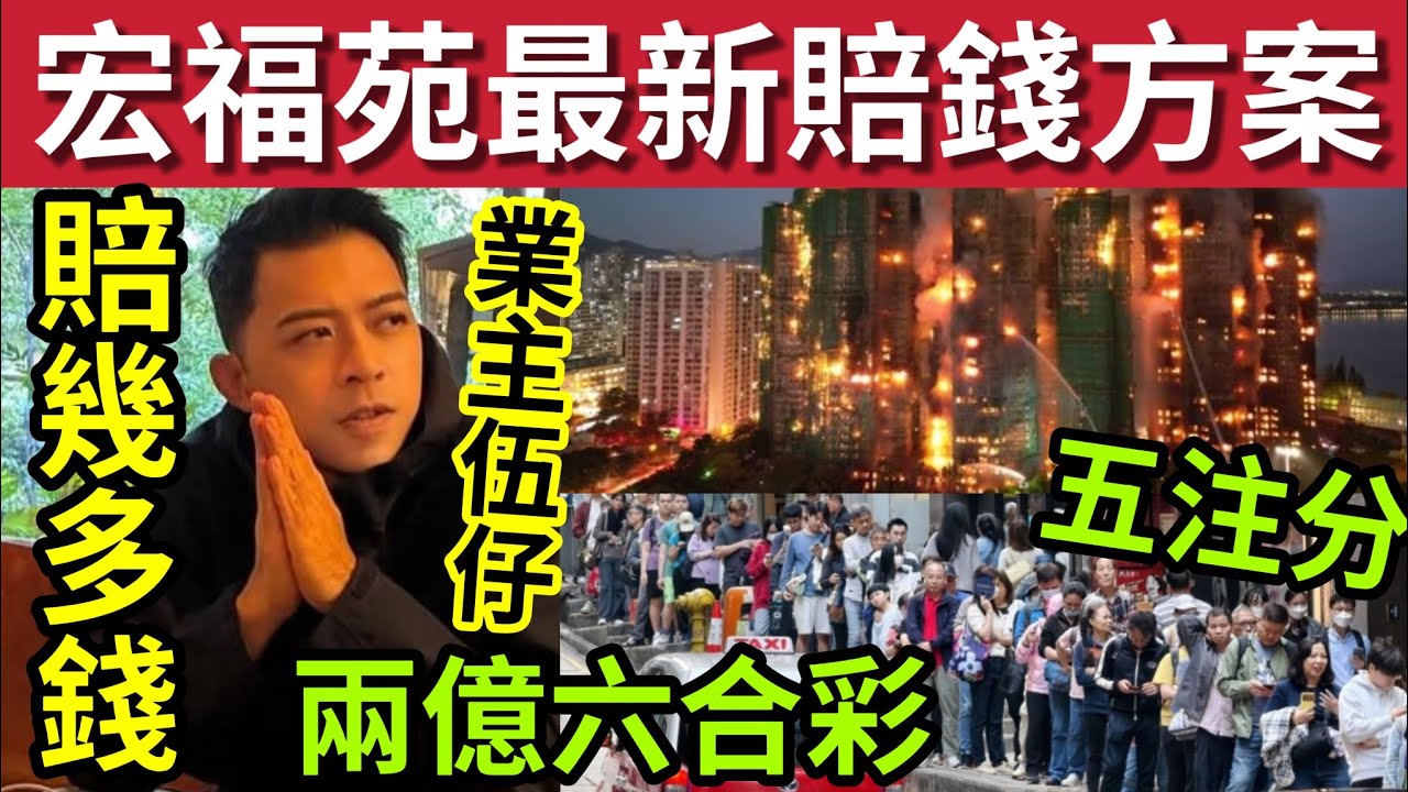 伍仔公開賠幾錢！宏福苑最新「賠償金額」滿意嗎？#伍間新聞 2億六合彩「五注瓜分」派四千幾萬！毒漢扮蜘蛛俠墮斃！海洋公園雪狐離世！ #宏福苑火警 #宏福苑大火 #大埔火災 #大埔宏福苑