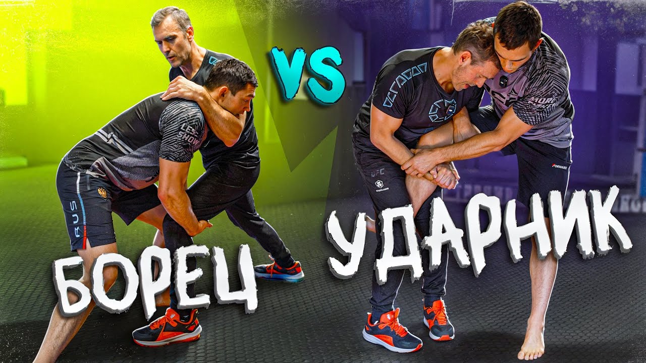 КАК УДАРНИКУ ПОБЕДИТЬ БОРЦА?
