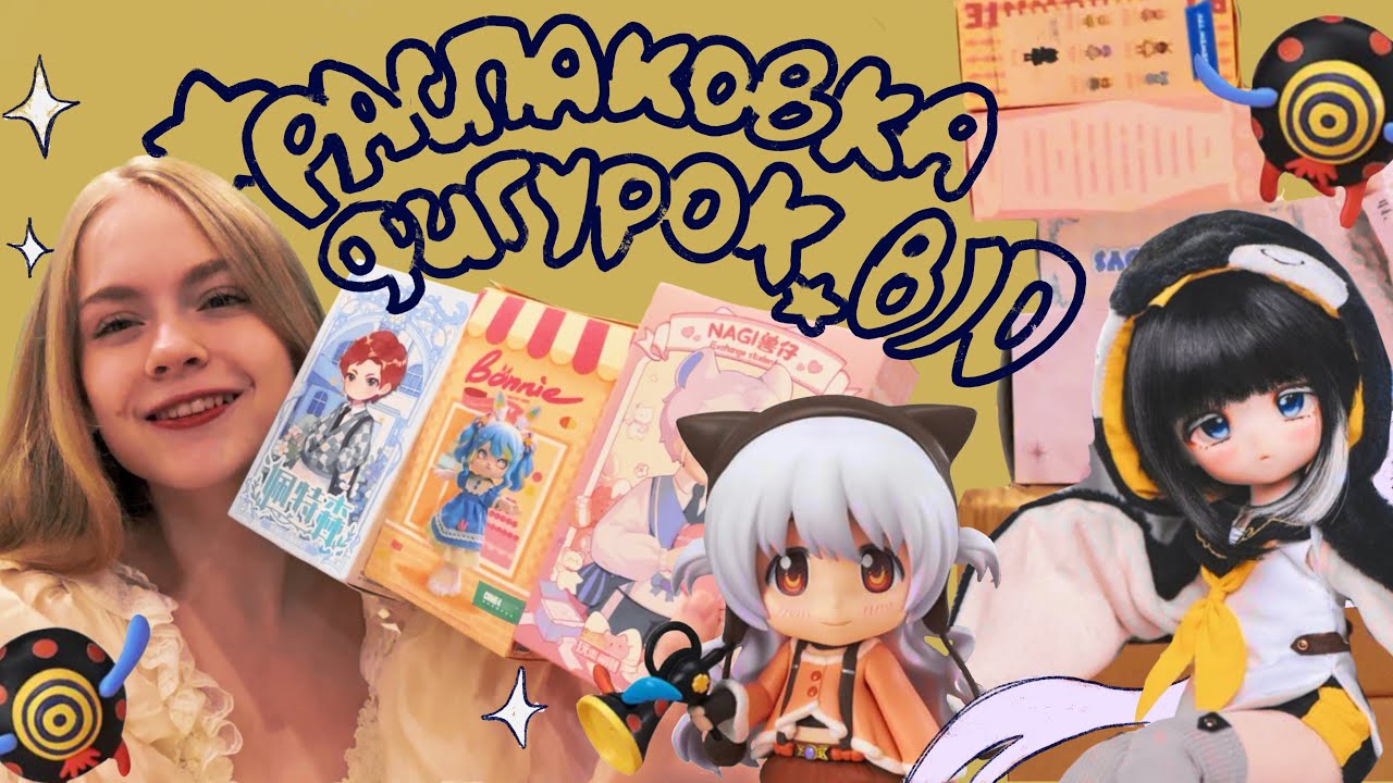 Распаковка японских аниме-фигурок и китайских BJD