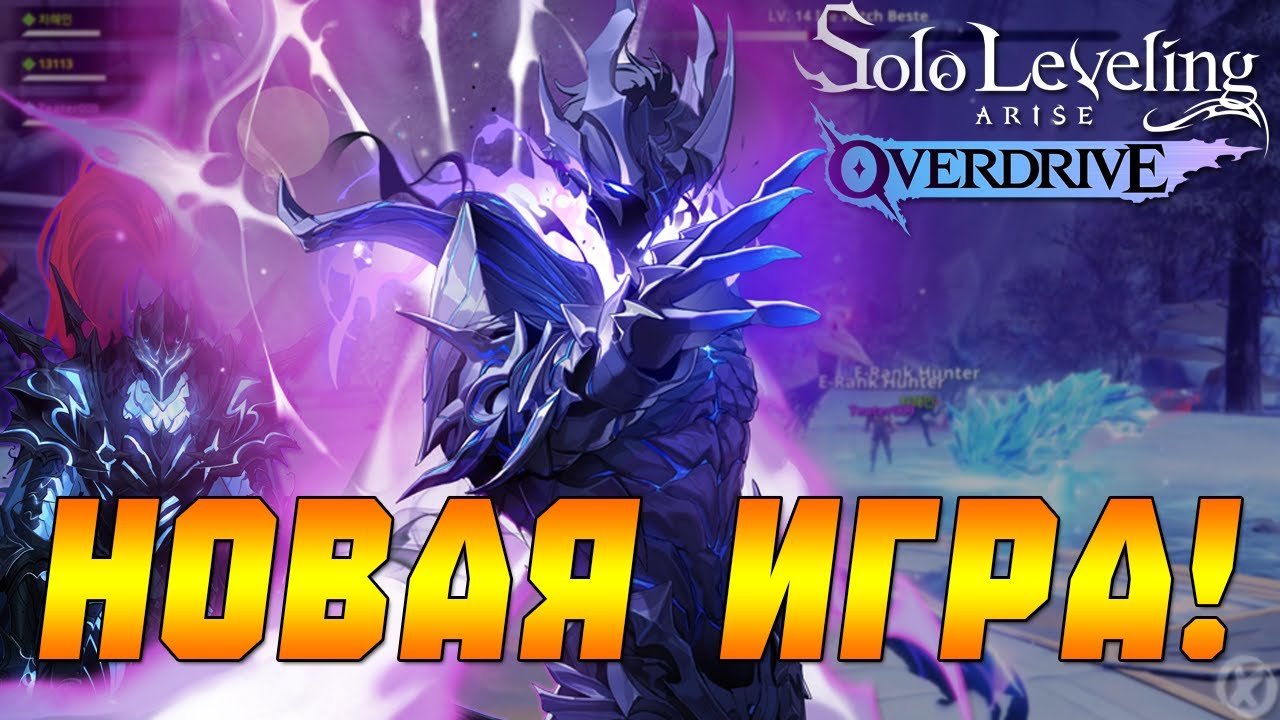 Solo Leveling ARISE OVERDRIVE — ЧТО ЭТО БУДЕТ? 🔥 Мнение и Горячее Обсуждение! УЖЕ В STEAM!
