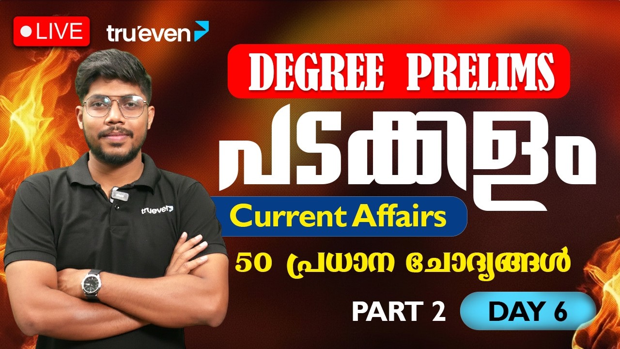 പടക്കളം ⚔️ Degree Prelims Series Day 6 | Current Affairs Degree Prelims Classes 2026 | Trueven PSC
