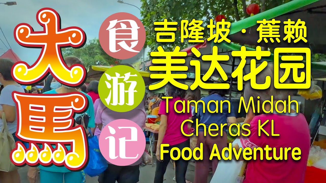 吉隆坡·蕉赖·美达花园早市：人间烟火气，年味正浓时 ～ 食游记 🧧 Taman Midah Morning Market, Cheras, KL Food Adventure