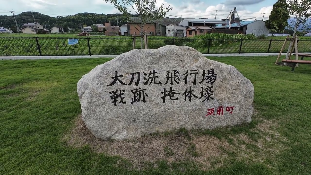 大刀洗町の戦争遺恨