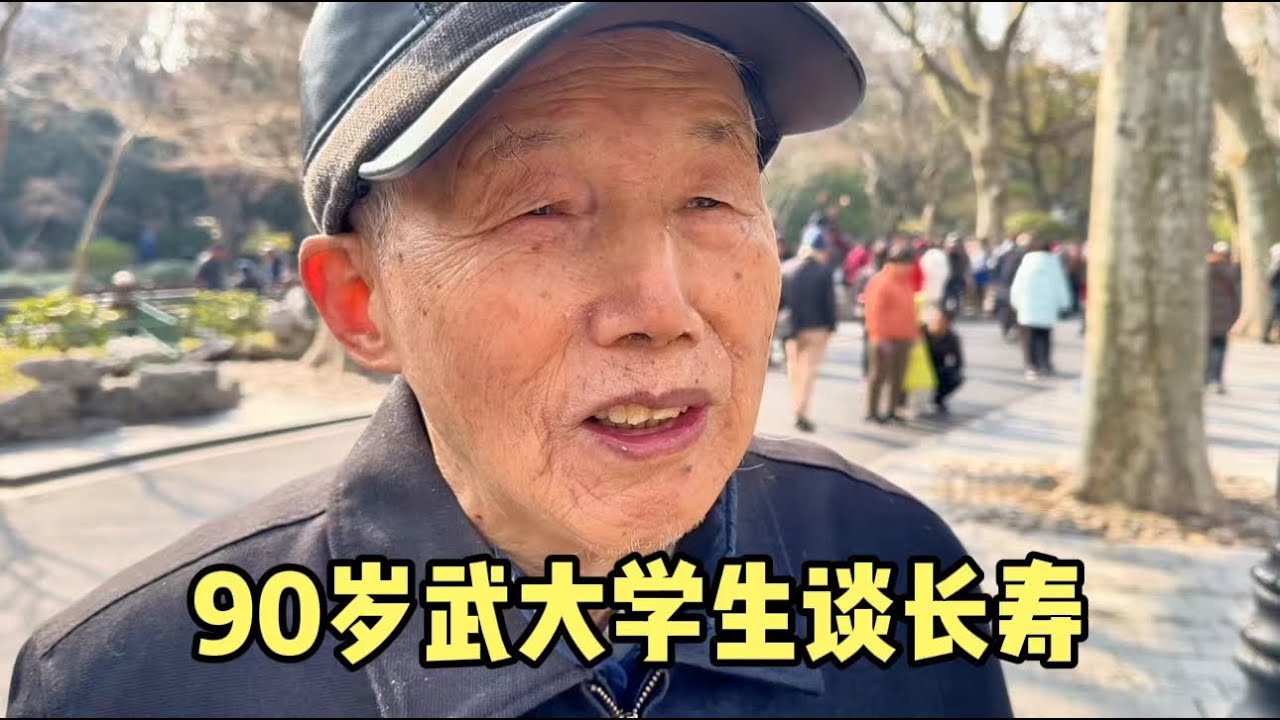 上海90岁爷叔武大毕业生，读万卷书行万里路，谈长寿秘诀娓娓道来