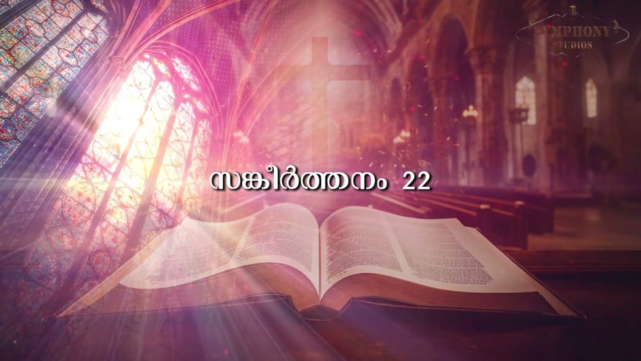 സങ്കീർത്തനം 22 | Psalm 22 | Audio Bible Malayalam |
