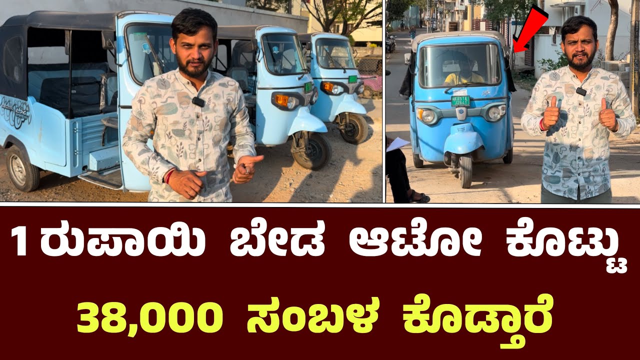 1 ರುಪಾಯಿ ಬೇಡ ಆಟೋ ಕೊಟ್ಟು 38,000 ಸಂಬಳ ಕೊಡ್ತಾರೆ || Rental ￼Auto Rikshaw Job In Bangalore