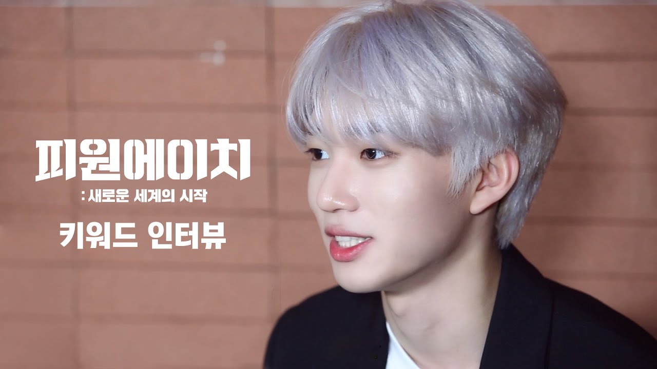 [피원에이치 : 새로운 세계의 시작] 키워드 인터뷰