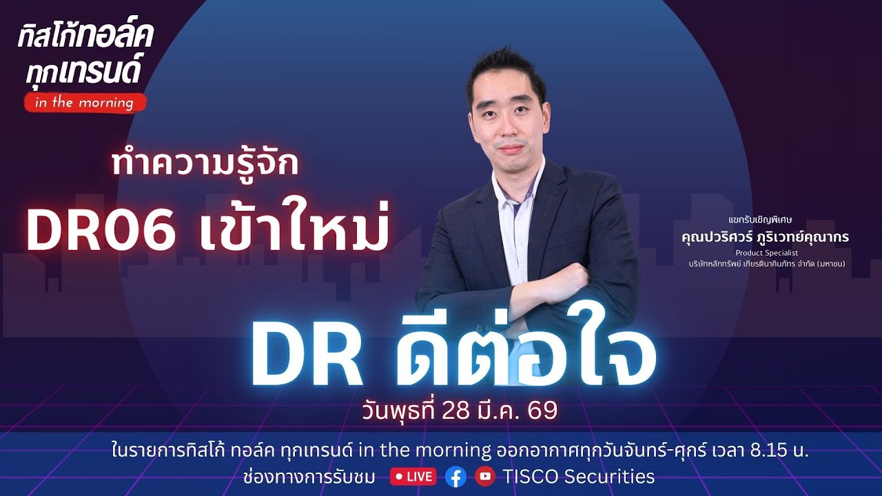 DR ดีต่อใจ : ทำความรู้จัก DR06 เข้าใหม่