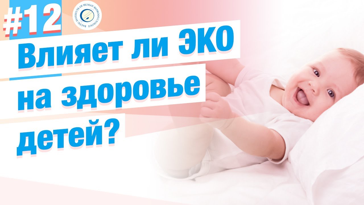 ⭐Влияет ли ЭКО на здоровье и развитие детей?