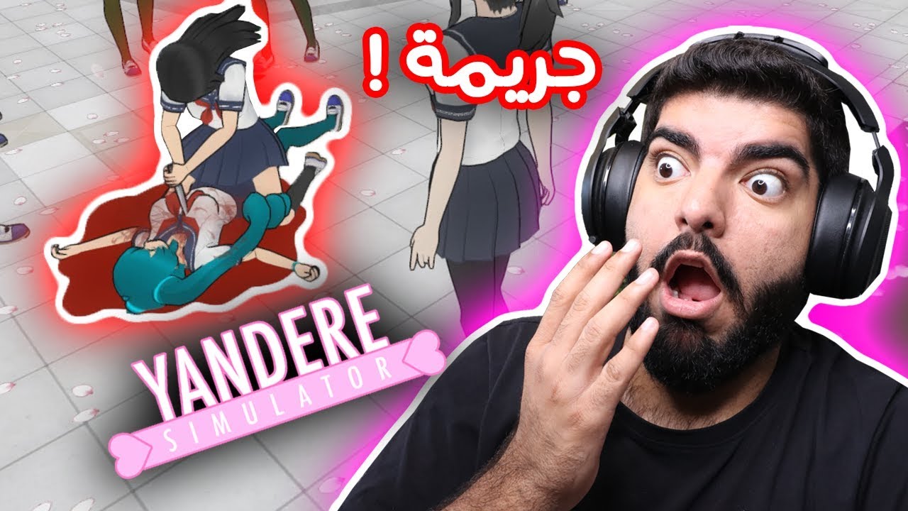 خليت بنت تقتل بنت ثانية !! - #5 - محاكي الخقه Yandere Simulator