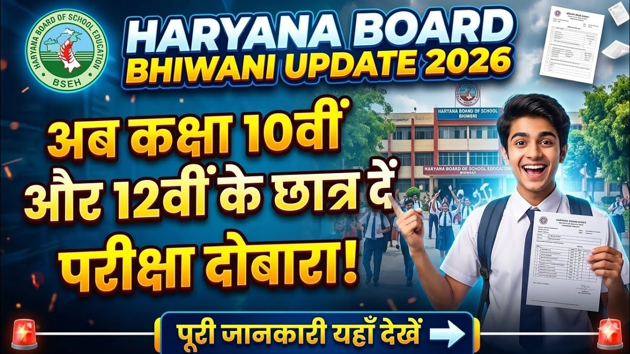 Haryana board Bhiwani update 2026 exam / hbse board Bhiwani class 10th 12th exam dobara 2026 big....