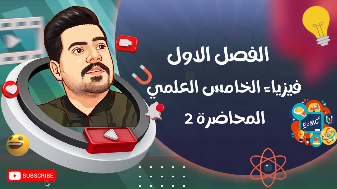 فيزياء الخامس العلمي | الفصل الاول | محاضرة 2 