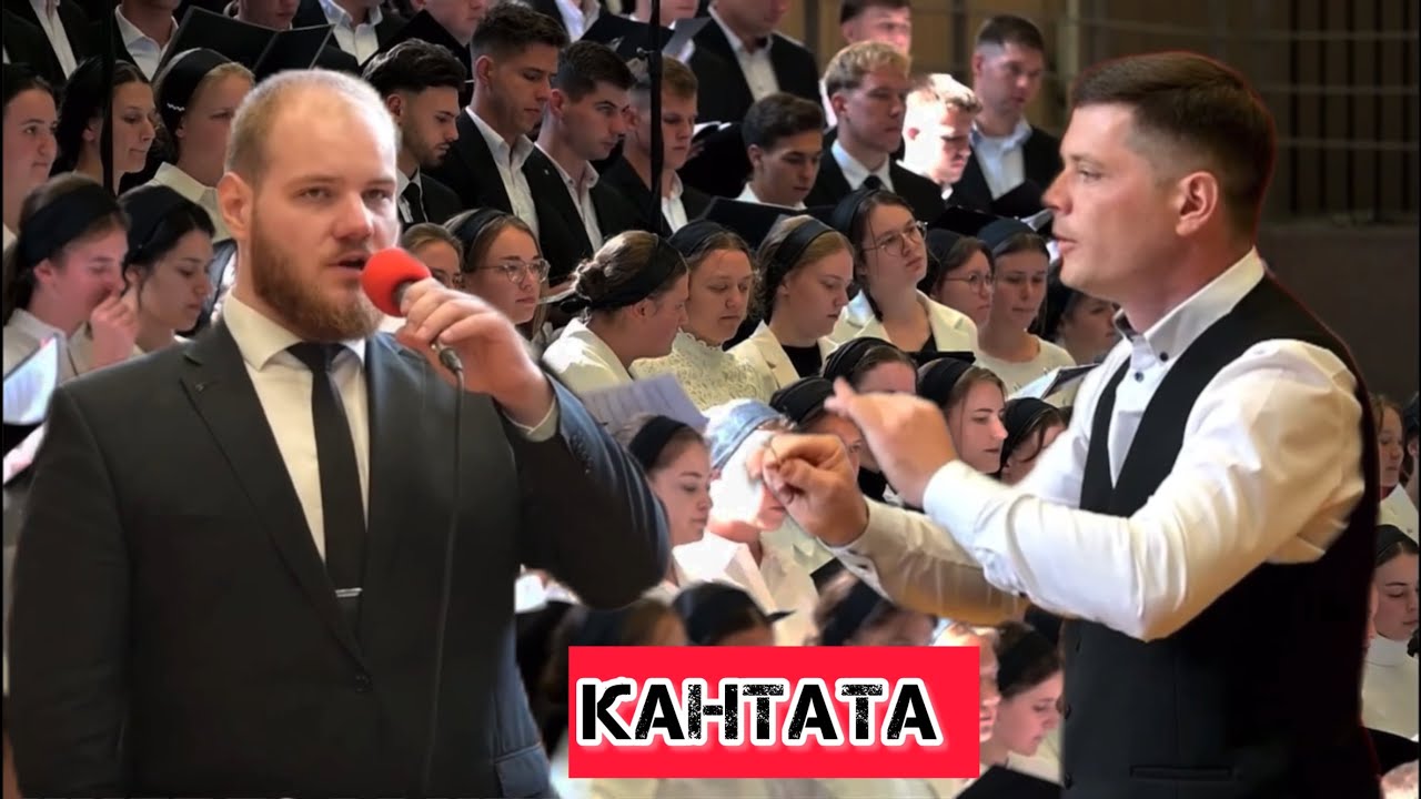 Кантата &laquo;Слово превыше и ценней всего&raquo; 