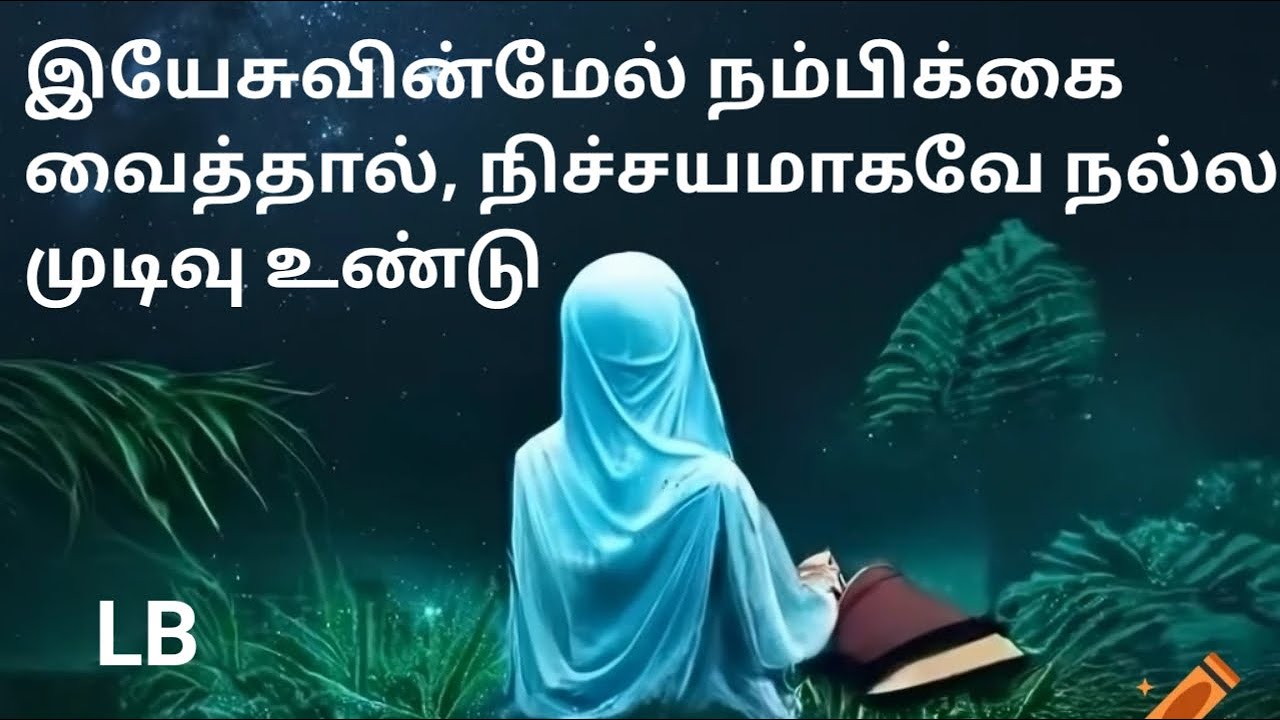 இயேசுவின்மேல் நம்பிக்கை வைத்தால், நிச்சயமாகவே நல்ல முடிவு  உண்டு