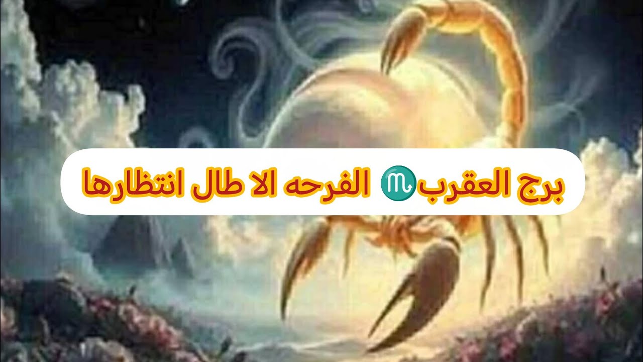 برج العقرب♏ مولود جديد زياره بيت الله الحرام ❤ استلام اوراق طال انتظارها