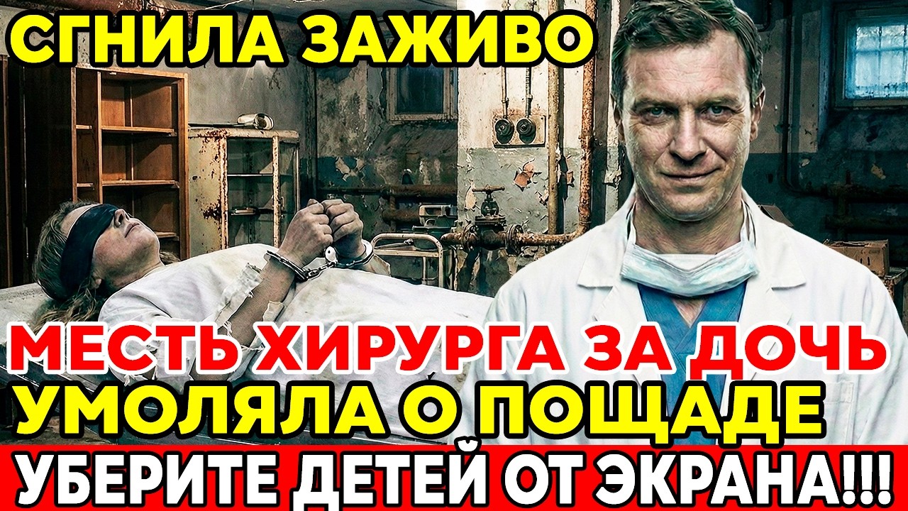 СГНИЛА ЗАЖИВО ПОСЛЕ ОПЕРАЦИИ! Страшная Месть Хирурга За Убитую ДОЧЬ!