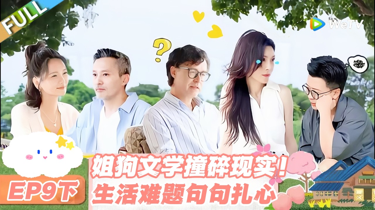 【SUB】日落时分说爱你 EP9下：甜宠姐狗恋遇现实暴击，生活鸿沟难跨太揪心！#日落时分说爱你 #恋综