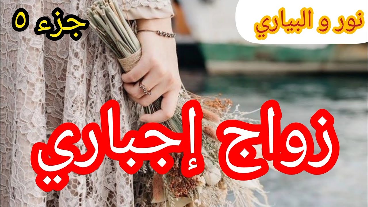 5️⃣ البياري و المتمردة... دخل دوارنا بالقوة و خرج ب 💔
