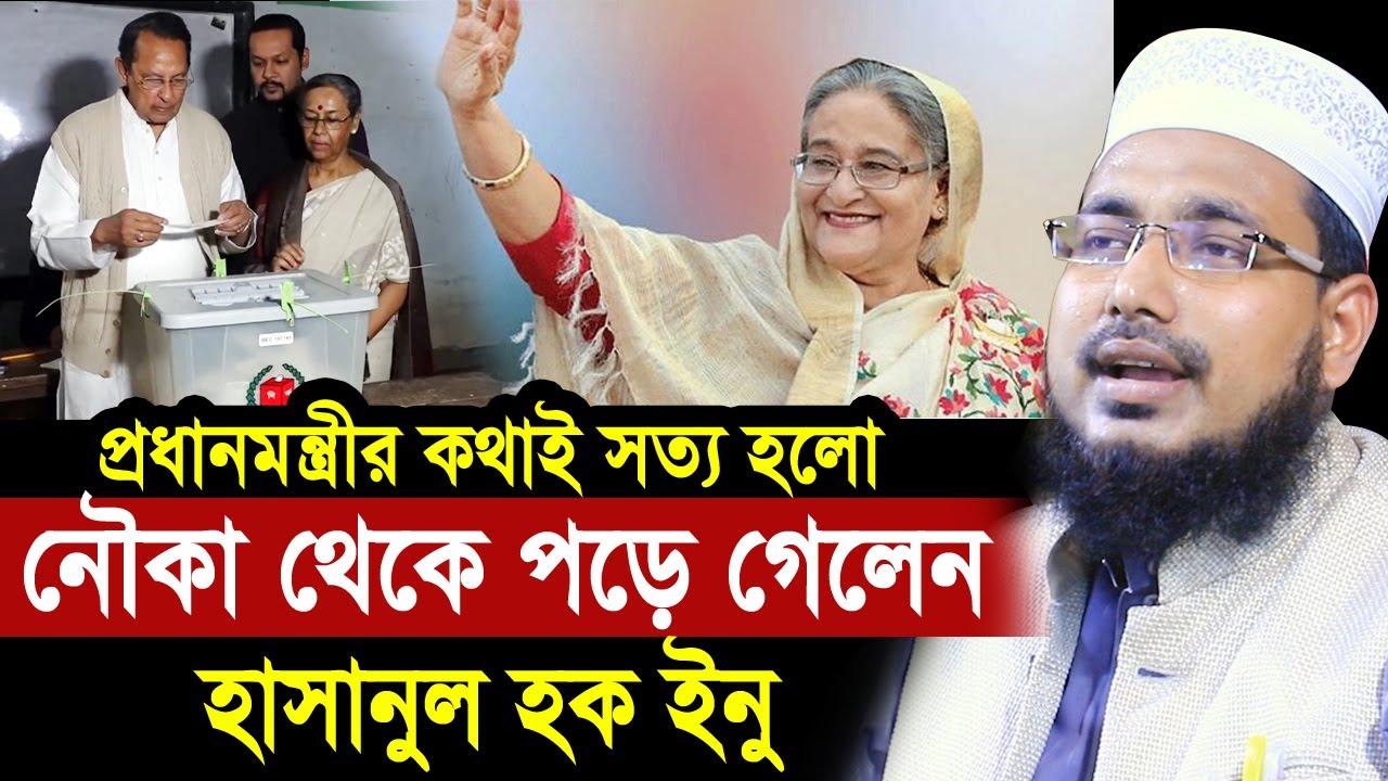প্রধানমন্ত্রীর কথাই সত্য হলো নৌকা থেকে পড়ে গেলেন বেইমান ইনু ! একি বললেন হুজুর Abdus Salam Juktibadi
