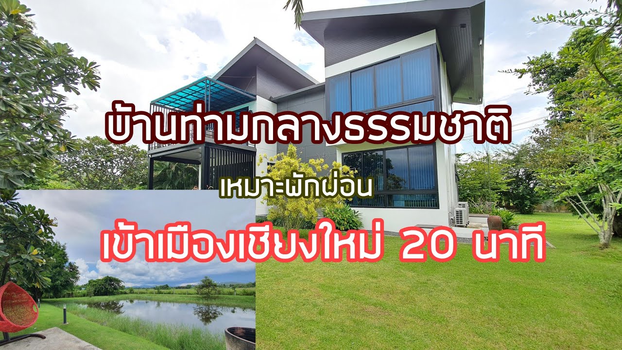 EP.16 (ขายแล้ว)บ้านวิวภูเขาและทุ่งนาล้อมรอบ 2ไร่ 300ตรม. 3ห้องนอน 3ห้องน้ำ  10.5ล้านบาท
