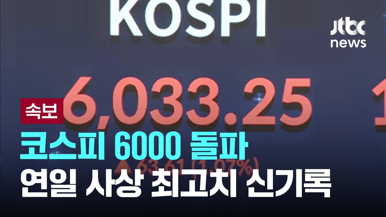 [속보] 코스피 6000 돌파…'꿈의 5천피' 돌파 한 달여만 [이슈PLAY] / JTBC News