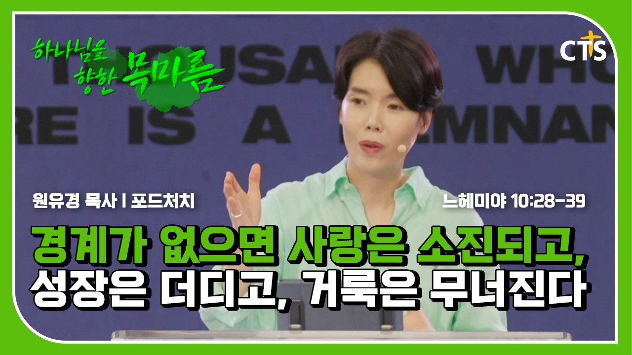 경계가 없으면 사랑은 소진되고, 성장은 더디고, 거룩은 무너진다ㅣ원유경 목사ㅣ느헤미야 10장 28-39절ㅣ하나님을 향한 목마름