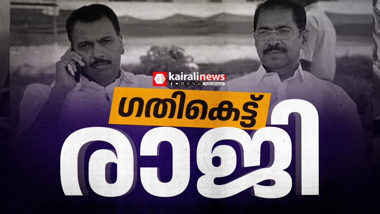 ഒടുക്കം ഗതികെട്ട് രാജി; സണ്ണി ജോസഫിൻ്റെ അളിയൻ അഡീഷണൽ പ്രൈവറ്റ് സെക്രട്ടറി സ്ഥാനമൊഴിഞ്ഞു | UDF