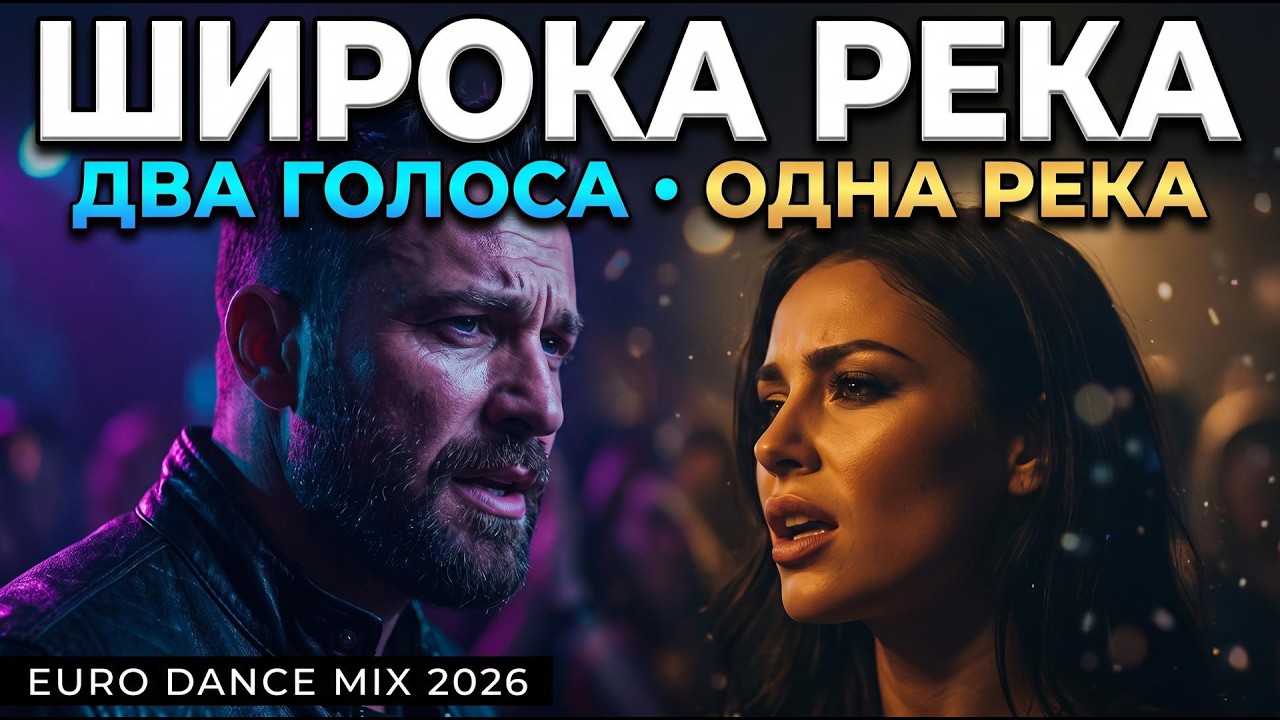 Широка Река | Два Голоса, Одна Река | Euro Dance Mix 2026