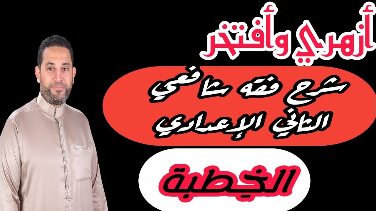 شرح فقه شافعي الثاني الإعدادي |(6)| الخِطبة