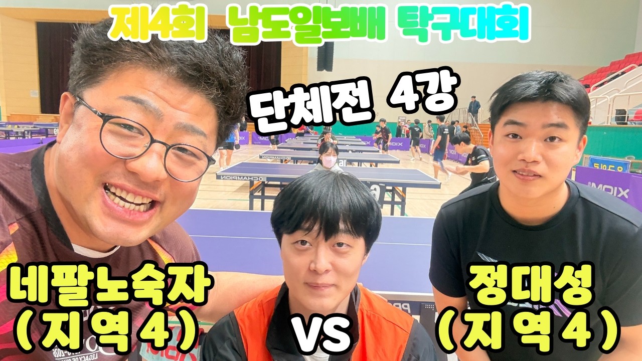 제4회 남도일보배  단체전 4강 네팔노숙자4 VS 정대성4