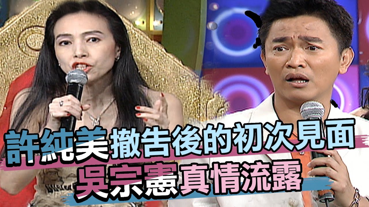 許純美和解吳宗憲！憲哥激動喊話：「全部人都只是看你笑話！」｜齊天大勝