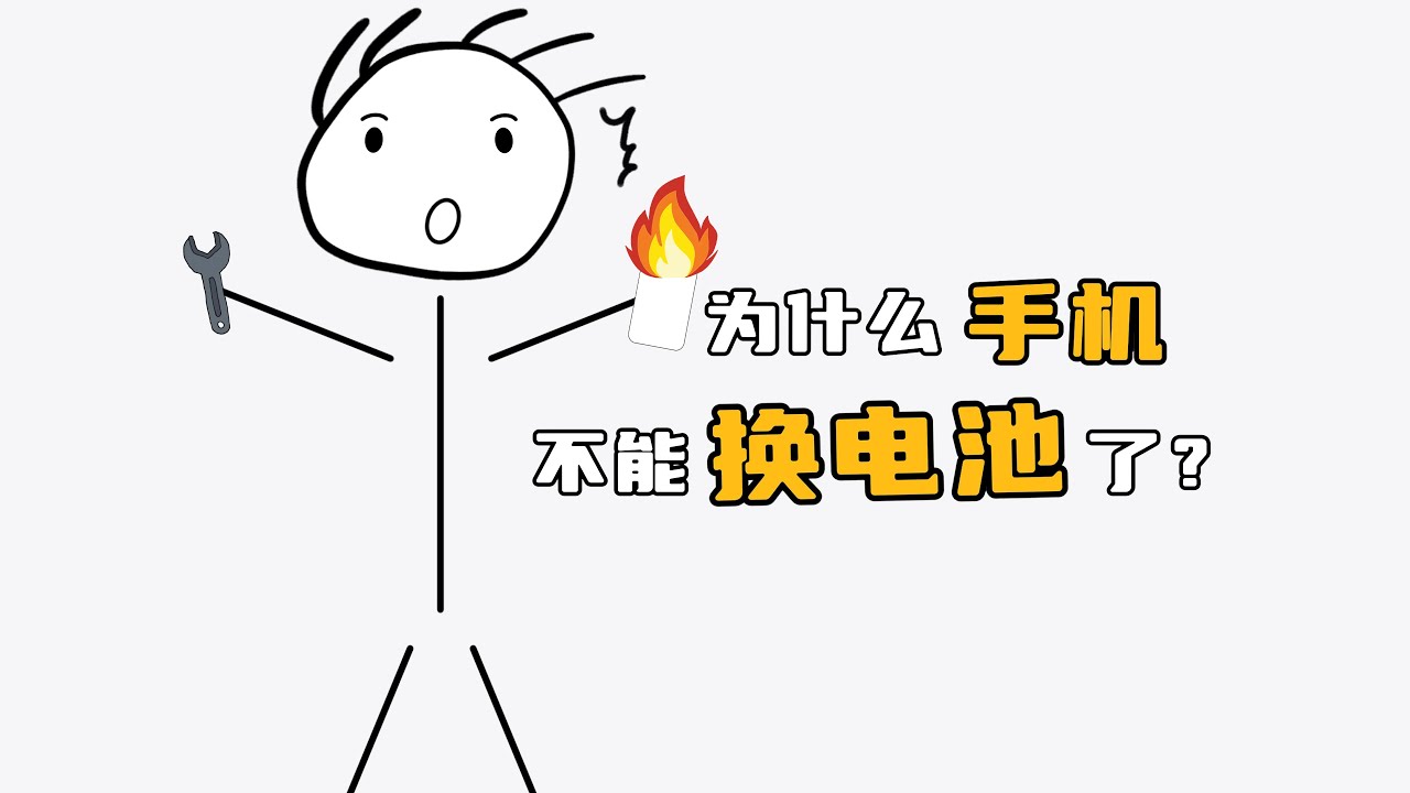 你希望能换电池的手机回归吗？