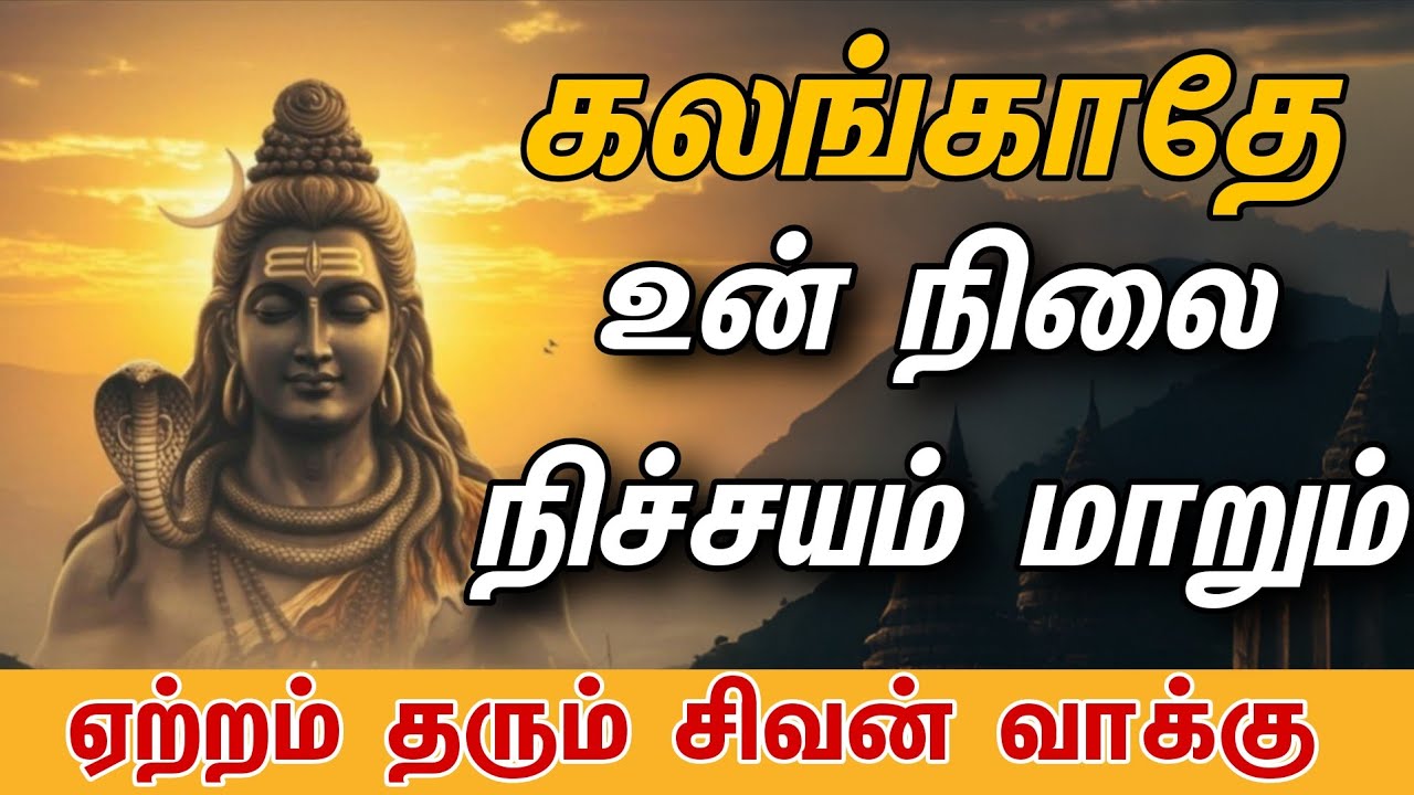 கலங்காதே உன் நிலை நிச்சயம் மாறும் ஏற்றம் தரும் சிவன் வாக்கு  Sivan Tamil motivational speech  