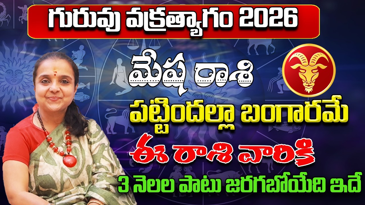 గురువు వక్రత్యాగం మేష రాశి - Mesha Rasi Phalithalu | Rashi Phalalu March 2026 | astrology Madhavi