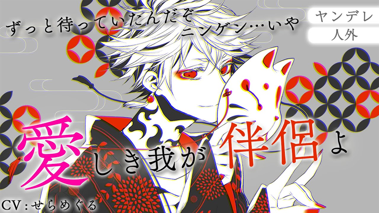 【女性向けシチュボ】あなたのことをずっとずっと待っていた激重感情九尾さんと再会するようです【ヤンデレ/人外/シチュエーションボイス/ASMR】CV：せらめぐる