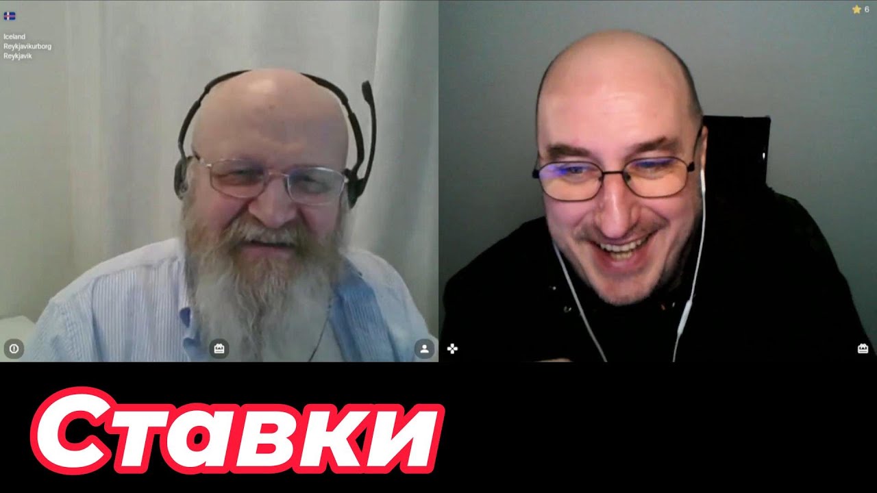 Ставки.