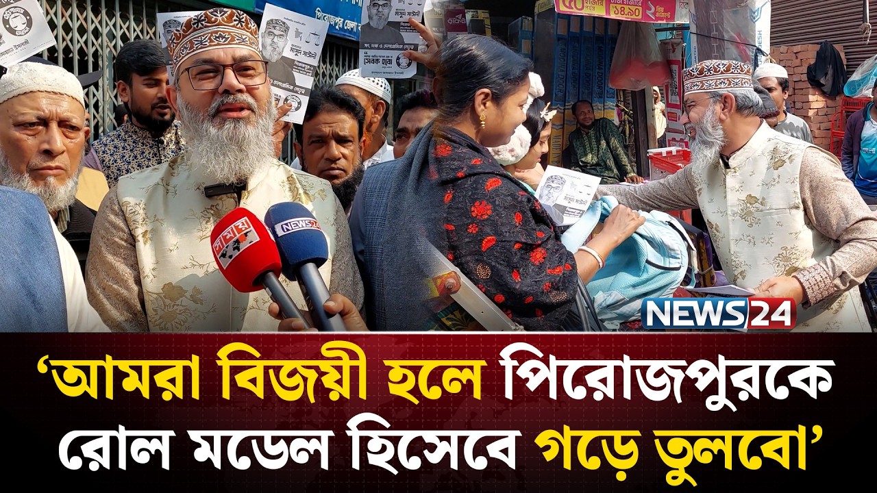 নির্বাচনী প্রচারণা শুরু করলেন পিরোজপুর-১ আসনে জামায়াতের প্রার্থী মাসুদ সাঈদী | NEWS24