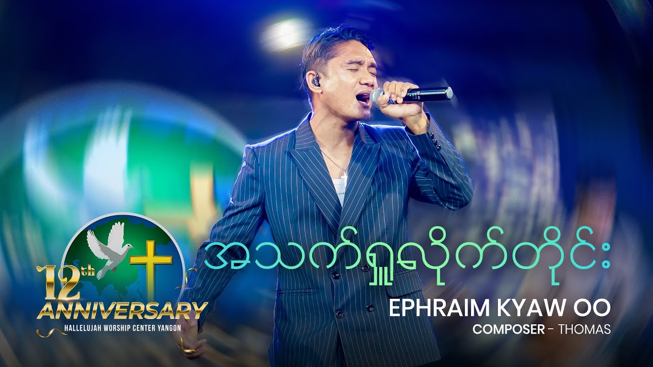 အသက်ရှုချိန်တိုင်း - Ephraim Kyaw Oo