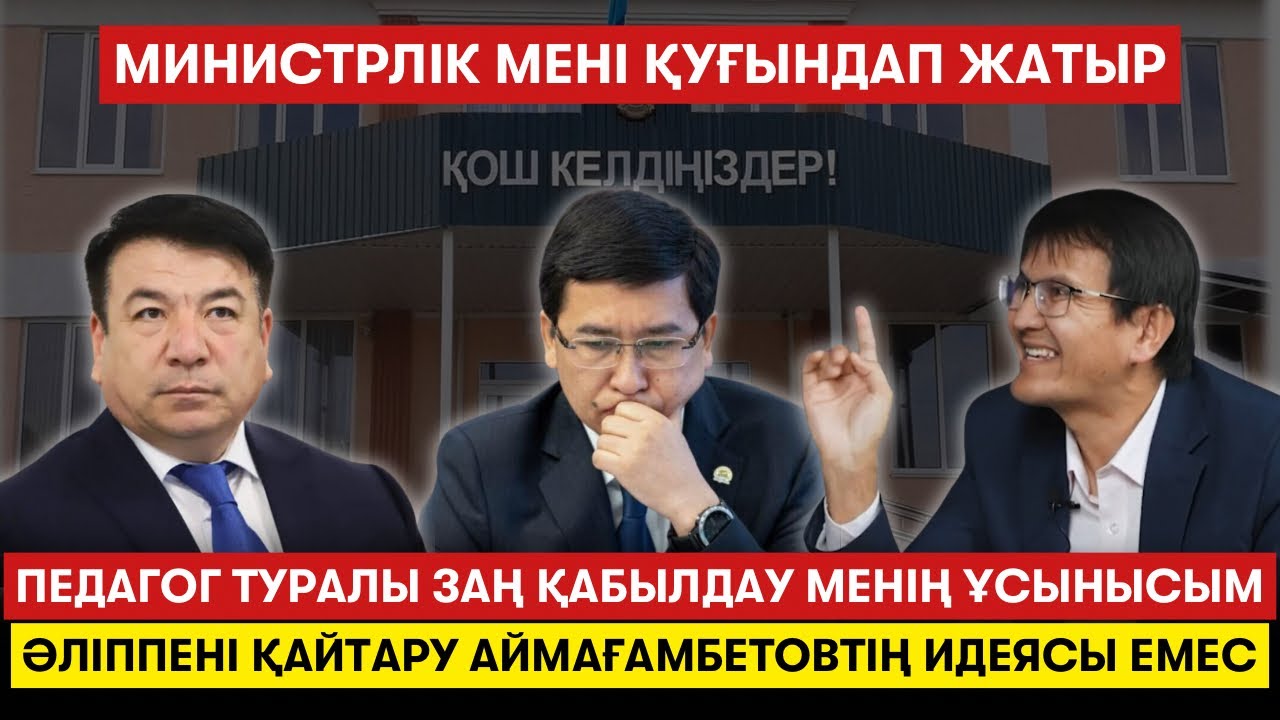 Аймағамбетовтің амбициясы. Министр Бейсенбаев кетсін! Бәлеқор мұғалімдер туралы - Аятжан Ахметжан