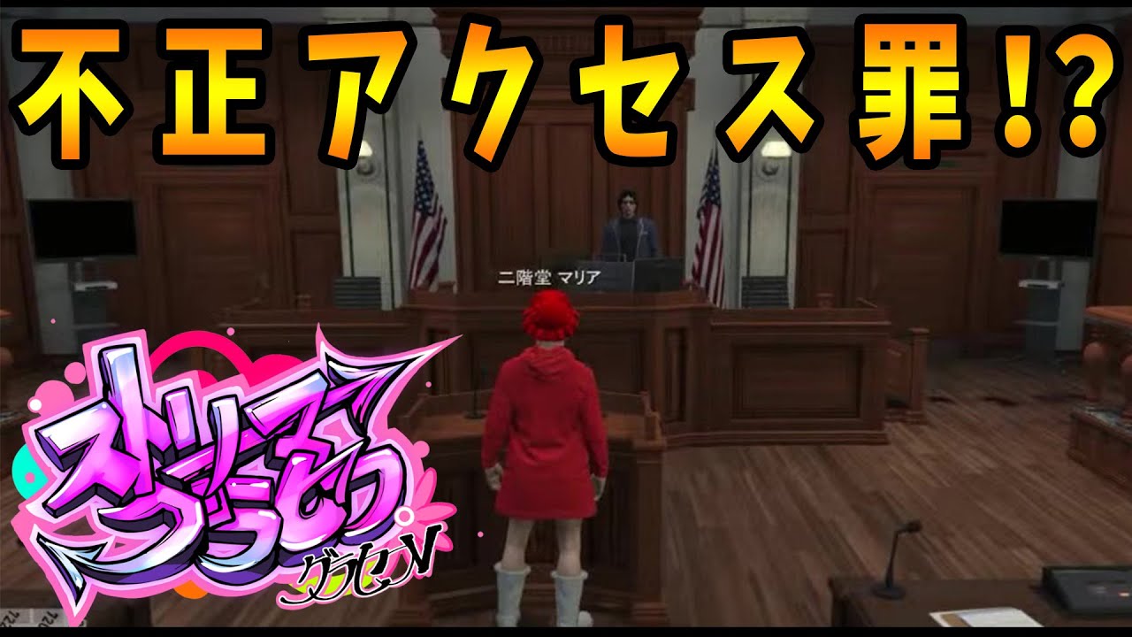 【映画のようなGTA5】ストグラ初の裁判！?二階堂マリアー後編ー  #ストリーマーグラセフ